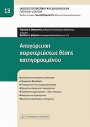 Εικόνα της Απαγόρευση χειροτερεύσεως θέσης κατηγορουμένου