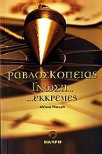 Εικόνα Ραβδοσκοπίας γνώση και εκκρεμές