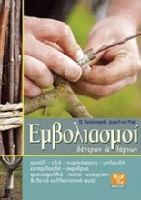 Εικόνα Εμβολιασμοί δέντρων & θάμνων