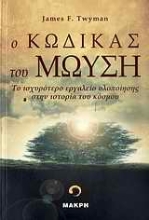 Εικόνα Ο Κώδικας του Μωυσή