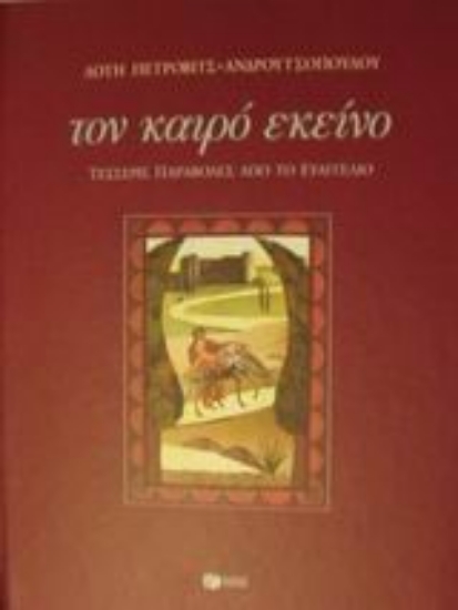 Εικόνα Τον καιρό εκείνο