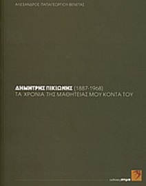 Εικόνα της Δημήτρης Πικιώνης (1887-1968): τα χρόνια της μαθητείας μου κοντά του