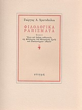 163497 - Φιλολογικά ραπίσματα
