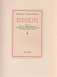 163497 - Φιλολογικά ραπίσματα