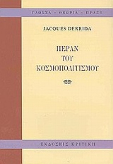 Εικόνα Πέραν του κοσμοπολιτισμού