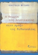 Εικόνα Η θεωρία της λογοτεχνίας στην πράξη της διδασκαλίας