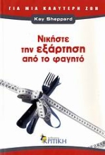 Εικόνα Νικήστε την εξάρτηση από το φαγητό
