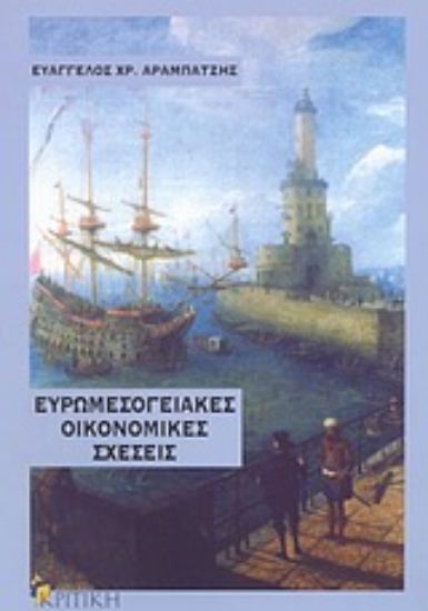 Εικόνα Ευρωμεσογειακές οικονομικές σχέσεις