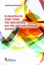 Εικόνα Η διδασκαλία στην τομή της νεωτερικής και της μετανεωτερικής σκέψης