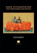 Εικόνα Νέος συναξαριστής της ορθοδόξου εκκλησίας (Τομος 1 Σεπτεμβριος)