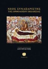 Εικόνα Νέος Συναξαριστής της Ορθοδόξου Εκκλησίας (Τομος 12 Αυγουστος)
