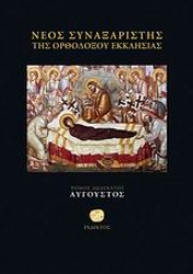 Εικόνα της Νέος Συναξαριστής της Ορθοδόξου Εκκλησίας (Τομος 12 Αυγουστος)