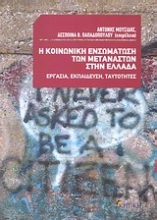 Εικόνα Η κοινωνική ενσωμάτωση των μεταναστών στην Ελλάδα