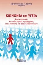 Εικόνα Κοινωνία και υγεία