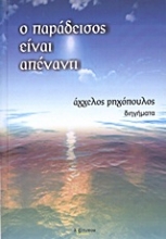 Εικόνα Ο παράδεισος είναι απέναντι