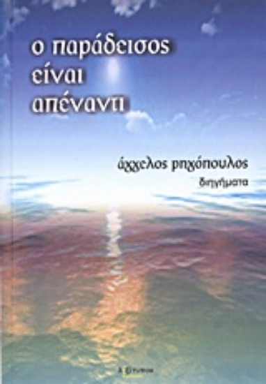 Εικόνα Ο παράδεισος είναι απέναντι