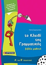 Εικόνα Το κλειδί της γραμματικής Α΄ και Β΄ δημοτικού
