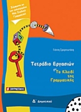 Εικόνα Τετράδιο εργασιών για Το κλειδί της γραμματικής Δ΄ δημοτικού