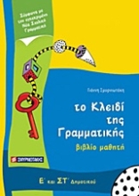 Εικόνα Το κλειδί της γραμματικής Ε΄ και ΣΤ΄ δημοτικού