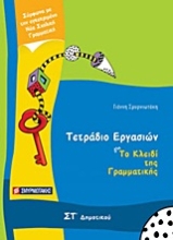 Εικόνα Τετράδιο εργασιών για Το κλειδί της γραμματικής ΣΤ΄ δημοτικού
