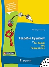 Εικόνα Τετράδιο εργασιών για Το κλειδί της γραμματικής Ε΄ δημοτικού