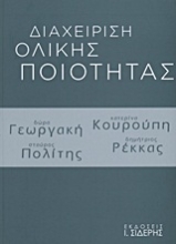 Εικόνα Διαχείριση ολικής ποιότητας