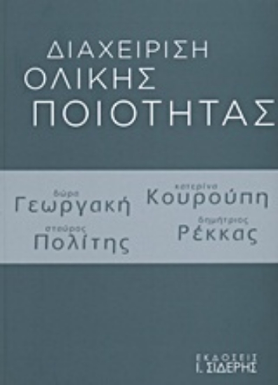 Εικόνα Διαχείριση ολικής ποιότητας