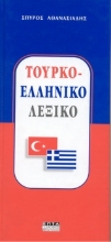 Εικόνα Τουρκο - ελληνικό λεξικό