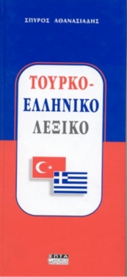 Εικόνα της Τουρκο - ελληνικό λεξικό