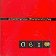Εικόνα Το αλφαβητάρι του Μουσείου Μπενάκη