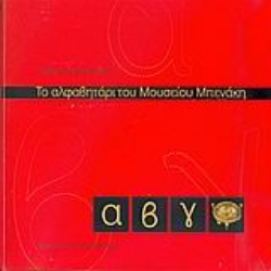 Εικόνα Το αλφαβητάρι του Μουσείου Μπενάκη