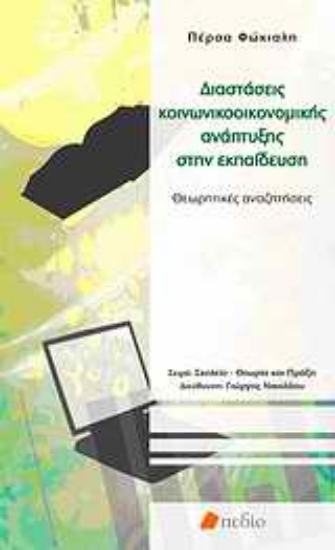 Εικόνα Διαστάσεις κοινωνικοοικονομικής ανάπτυξης στην εκπαίδευση