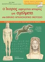 Εικόνα Ο Ίκαρος αφηγείται ιστορίες για αγάλματα στο Εθνικό Αρχαιολογικό Μουσείο