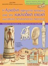 Εικόνα Η Αριάδνη αφηγείται ιστορίες από την κυκλαδική εποχή στο Εθνικό Αρχαιολογικό Μουσείο
