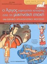 Εικόνα Ο Άργος αφηγείται ιστορίες από τη μυκηναϊκή εποχή στο Εθνικό Αρχαιολογικό Μουσείο