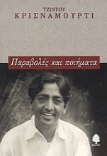 Εικόνα Παραβολές και ποιήματα