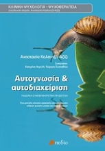 Εικόνα Αυτογνωσία και αυτοδιαχείριση