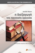 Εικόνα Η διεξαγωγή της ποιοτικής έρευνας