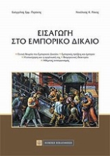 Εικόνα Εισαγωγή στο εμπορικό δίκαιο