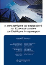 Εικόνα Η μεταρρύθμιση του ευρωπαϊκού και ελληνικού δικαίου του ελεύθερου ανταγωνισμού