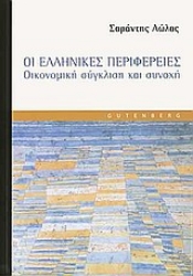 Εικόνα Οι ελληνικές περιφέρειες