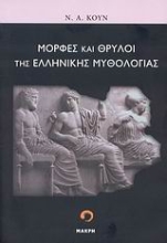 Εικόνα Μορφές και θρύλοι της ελληνικής μυθολογίας