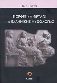 Εικόνα της Μορφές και θρύλοι της ελληνικής μυθολογίας