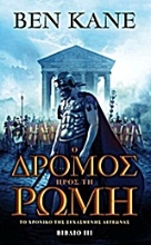 Εικόνα Ο δρόμος προς τη Ρώμη