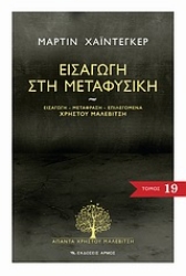 Εικόνα της Εισαγωγή στη μεταφυσική