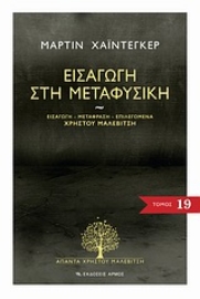 Εικόνα της Εισαγωγή στη μεταφυσική