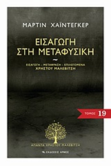Εικόνα της Εισαγωγή στη μεταφυσική