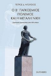 Εικόνα Ο Β΄ Παγκόσμιος Πόλεμος και η Μεγάλη Νίκη