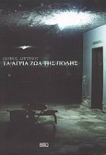 Εικόνα Τα άγρια ζώα της πόλης .