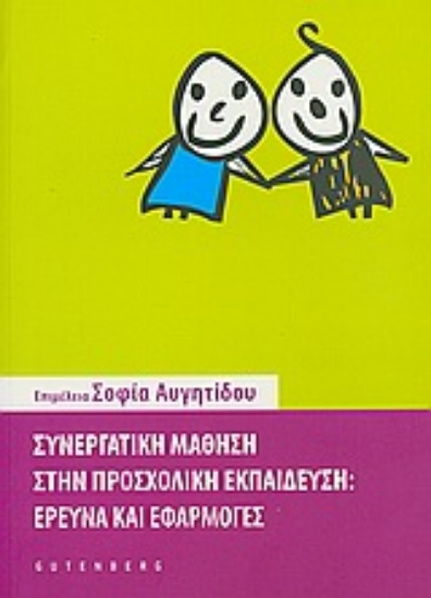Εικόνα Συνεργατική μάθηση στην προσχολική εκπαίδευση